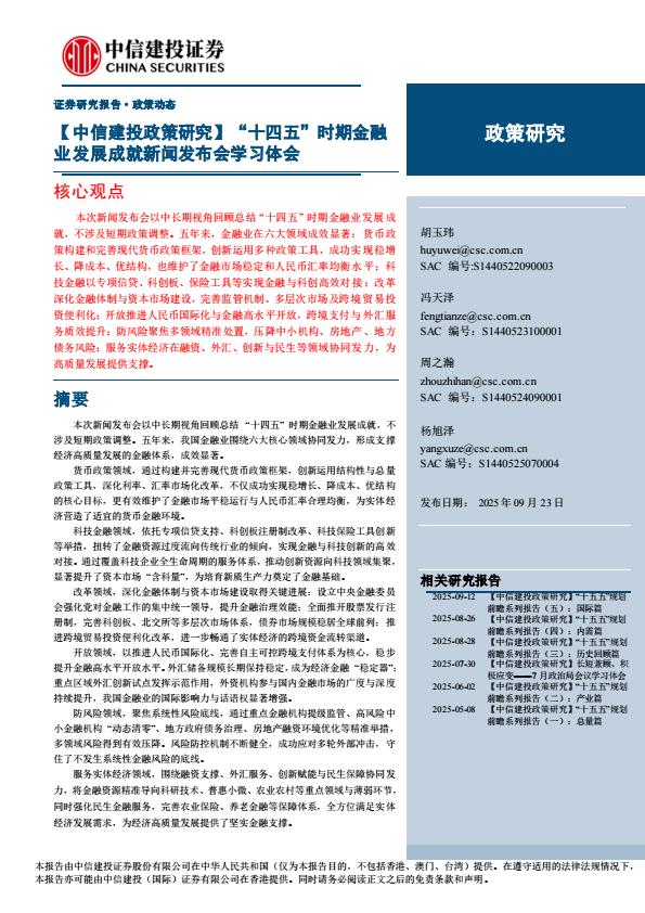 【21261E】【中信建投】【政策研究】“十四五”时期金融业发展成就新闻发布会学习体会
