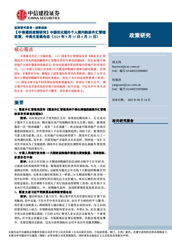 【21262E】【中信建投】【政策研究】中国优化境外个人境内购房外汇管理政策，中美元首通电话(2025年9月15日