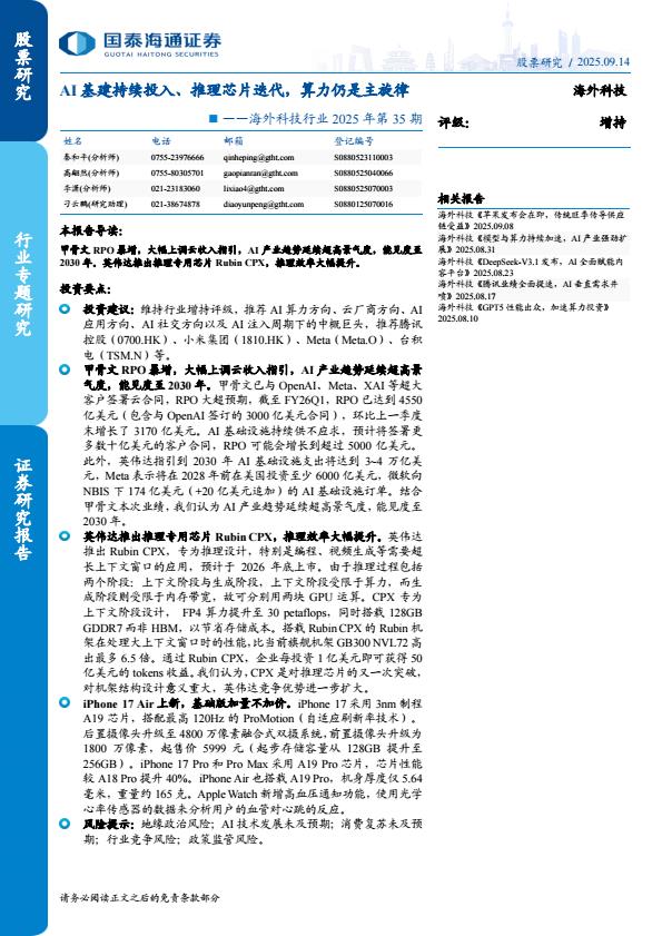 【21448E】【国泰海通证券】海外科技行业2025年第35期：AI基建持续投入、推理芯片迭代，算力仍是主旋律