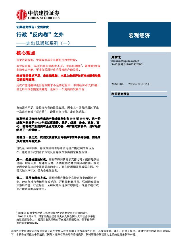 【21263E】【中信建投】走出低通胀系列(一)：行政“反内卷”之外