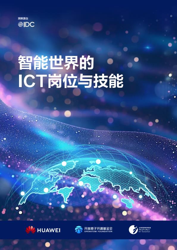 【22631E】【华为】2025智能世界的ICT岗位与技能白皮书