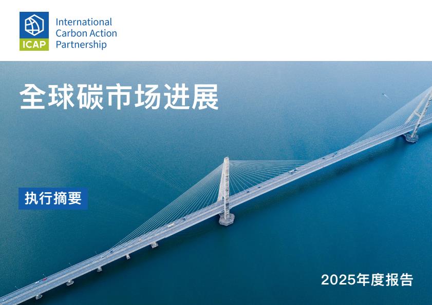 【22633E】【国际碳行动伙伴组织ICAP】2025年全球碳市场进展报告（摘要）