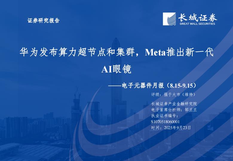 【21449E】【长城证券】电子元器件月报：华为发布算力超节点和集群 META推出新一代AI眼镜