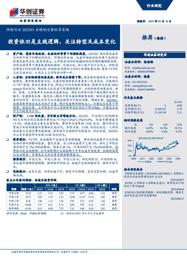 【21425E】【华创证券】保险行业2025H1业绩综述暨秋季策略：投资依旧是主线逻辑，关注转型及成本变化