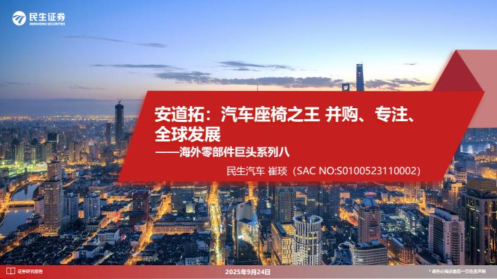 【21404E】【民生证券】海外零部件巨头系列八：安道拓：汽车座椅之王 并购、专注、全球发展