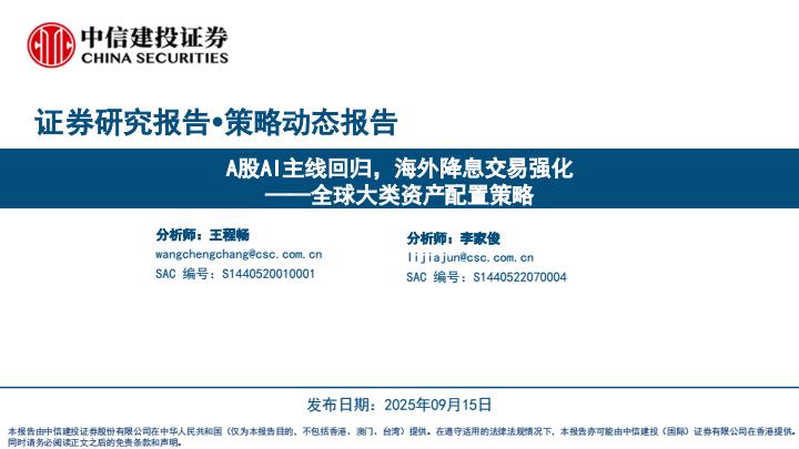 【21270E】【中信建投】全球大类资产配置策略：A股AI主线回归，海外降息交易强化