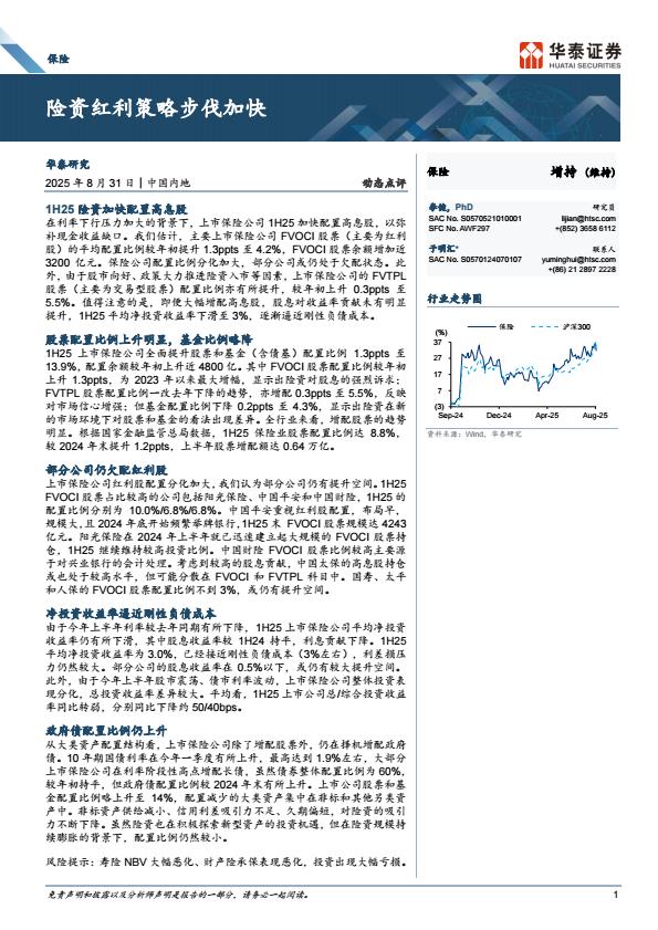 【21426E】【华泰证券】保险行业：险资红利策略步伐加快