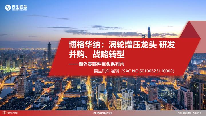 【21406E】【民生证券】海外零部件巨头系列六：博格华纳：涡轮增压龙头 研发并购、战略转型