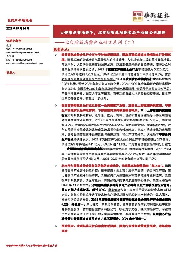 【21153E】【华源证券】北交所新消费产业研究系列(二)：大健康消费浪潮下，北交所营养功能食品产业链公司梳理