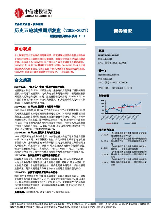 【21283E】【中信建投】城投债投资框架系列(一)：历史五轮城投周期复盘(2008