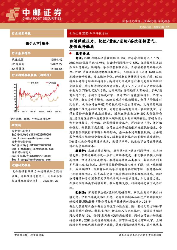 【21246E】【中邮证券】白酒释放压力，软饮、量贩、宠物、茶饮保持景气、餐供或将触底