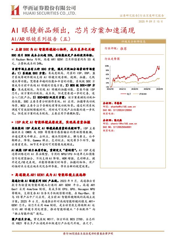 【21453E】【华西证券】AI／AR眼镜行业系列报告(五)：AI眼镜新品频出，芯片方案加速涌现