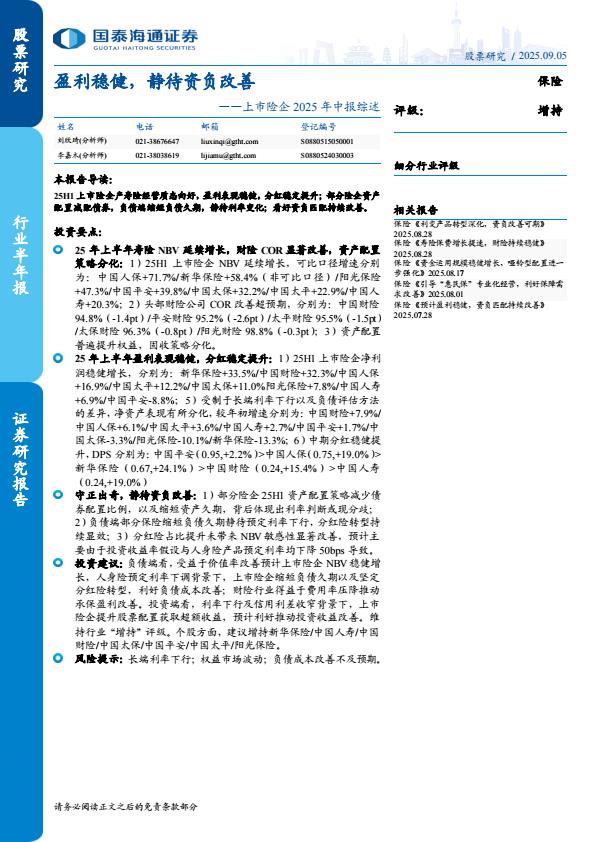 【21427E】【国泰海通证券】保险行业上市险企2025年中报综述：盈利稳健，静待资负改善