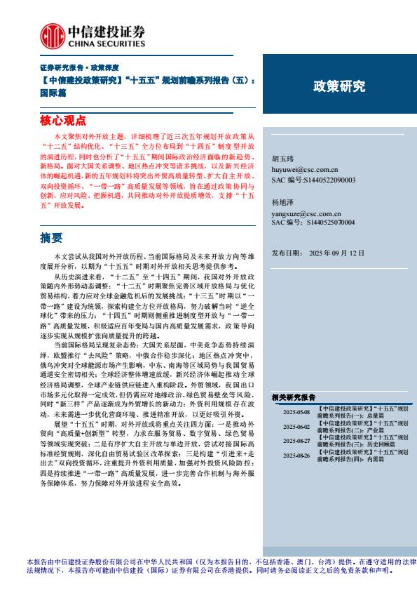 【21285E】【中信建投】【政策研究】“十五五”规划前瞻系列报告(五)：国际篇