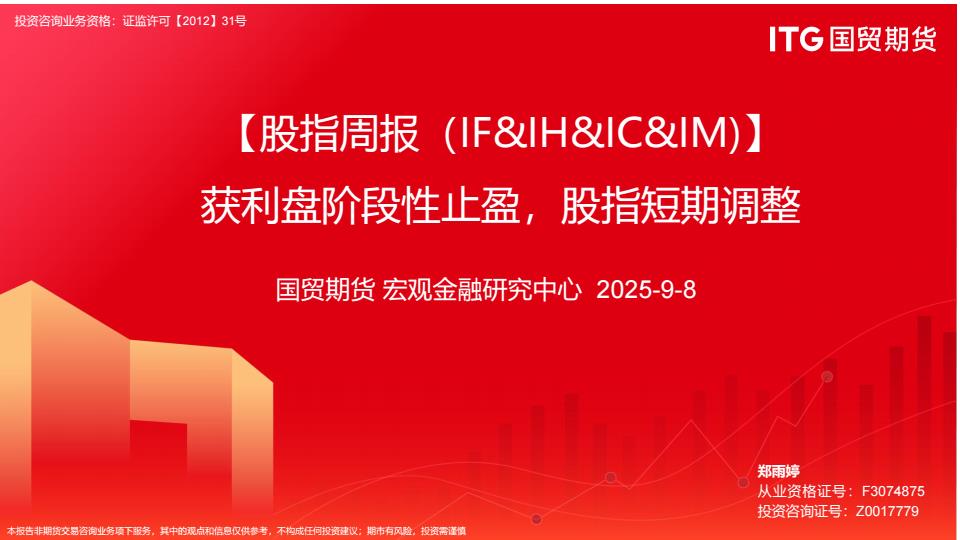 【22638E】【国贸期货】【股指周报（IF&IH&IC&IM）】获利盘阶段性止盈，股指短期调整