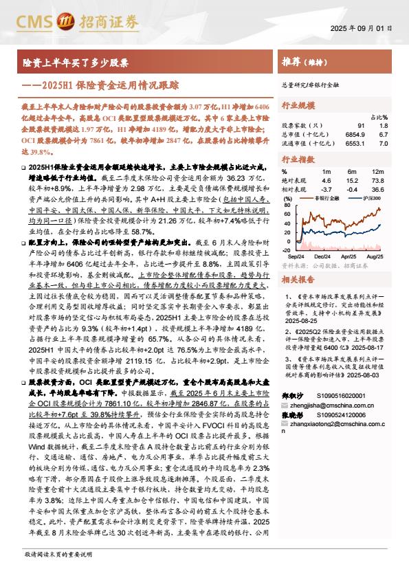 【21428E】【招商证券】非银行金融行业2025H1保险资金运用情况跟踪：险资上半年买了多少股票