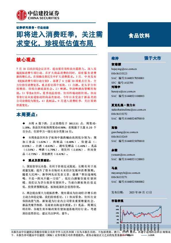 【21268E】【中信建投】食品饮料行业动态：即将进入消费旺季，关注需求变化，珍视低估值布局