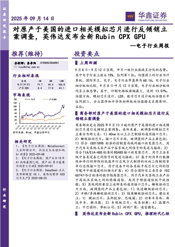 【21456E】【华鑫证券】电子行业周报：对原产于美国的进口相关模拟芯片进行反倾销立案调查，英伟达发布全新RubinCPXGPU