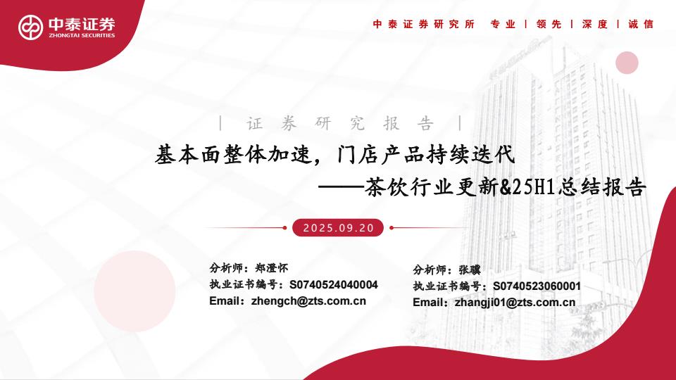 【21356E】【中泰证券】茶饮行业更新%2625H1总结报告：基本面整体加速，门店产品持续迭代