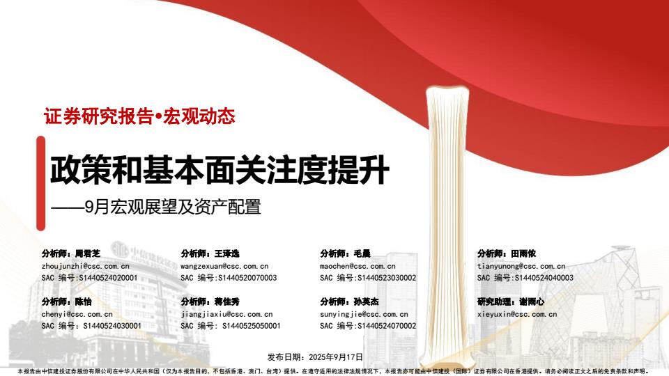 【21286E】【中信建投】9月宏观展望及资产配置：政策和基本面关注度提升