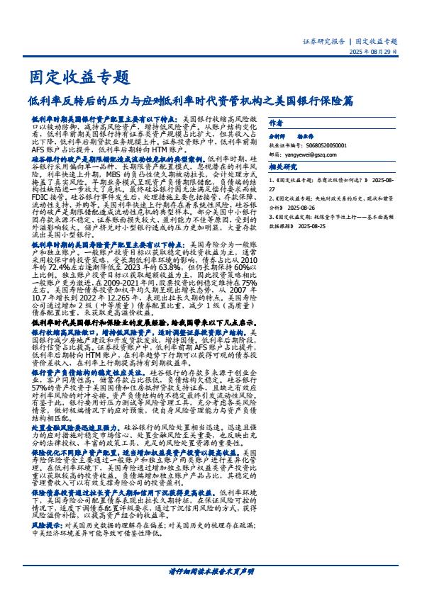 【21430E】【国盛证券】固定收益专题：低利率反转后的压力与应对——低利率时代资管机构之美国银行保险篇