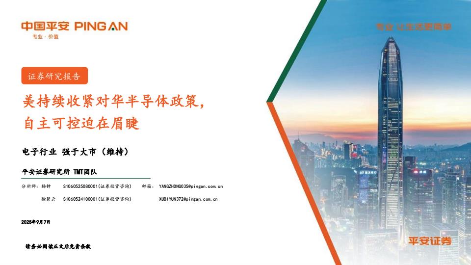 【21460E】【平安证券】电子行业：美持续收紧对华半导体政策，自主可控迫在眉睫
