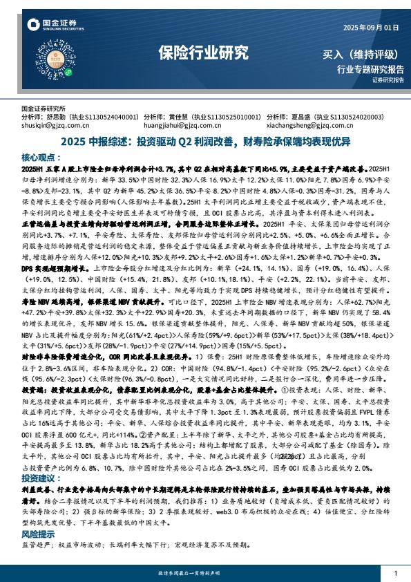 【21432E】【国金证券】保险行业2025中报综述：投资驱动Q2利润改善，财寿险承保端均表现优异