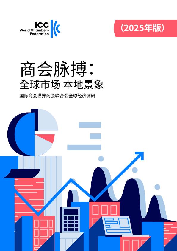 【22641E】【国际商会ICC】商会脉搏：全球市场 本地景象报告（2025版）