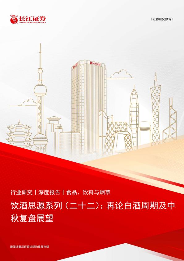 【21475E】【长江证券】饮酒思源系列（二十二）：再论白酒周期及中秋复盘展望