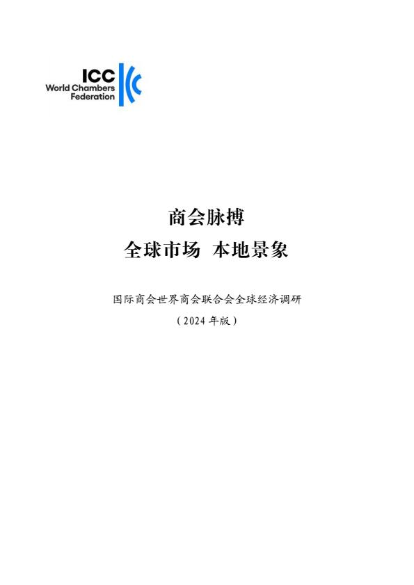 【22642E】【国际商会ICC】商会脉搏：全球市场 本地景象报告（2024版）