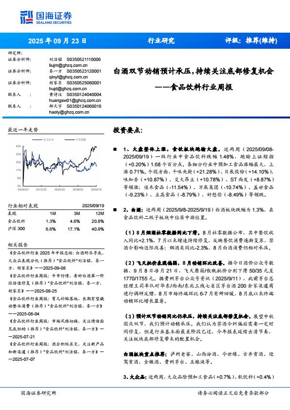 【21476E】【国海证券】白酒双节动销预计承压,持续关注底部修复机会：——食品饮料行业周报