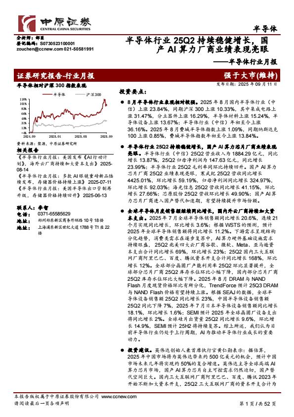 【21461E】【中原证券】半导体行业月报：半导体行业25Q2持续稳健增长，国产AI算力厂商业绩表现亮眼