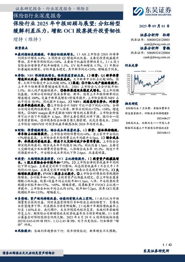 【21433E】【东吴证券】保险行业2025年中报回顾与展望：分红转型缓解利差压力，增配OCI股票提升投资韧性
