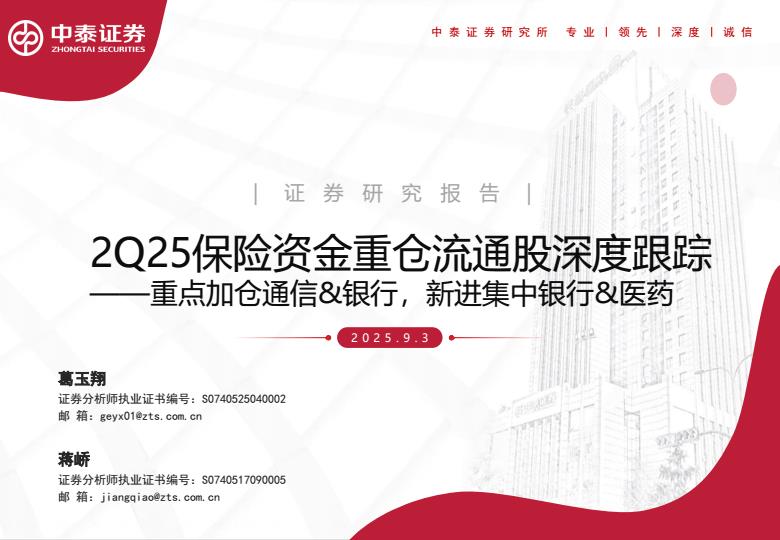 【21434E】【中泰证券】2Q25保险资金重仓流通股深度跟踪：重点加仓通信、银行，新进集中银行、医药