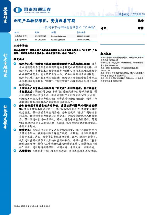 【21435E】【国泰海通证券】保险行业低利率下的保险资负经营之“产品篇”：利变产品转型深化，资负改善可期