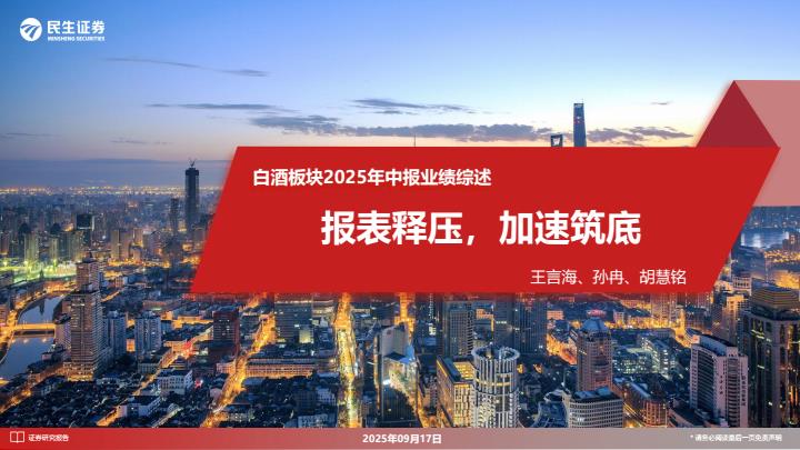 【21477E】【民生证券】白酒板块2025年中报业绩综述：报表释压，加速筑底