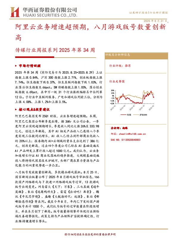 【21204E】【华西证券】传媒行业周报系列2025年第34周：阿里云业务增速超预期，八月游戏版号数量创新高