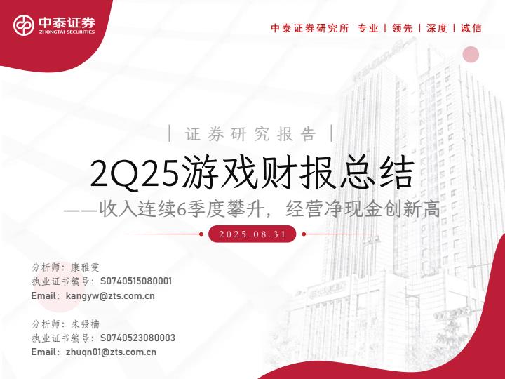 【21215E】【中泰证券】2Q25游戏行业财报总结：收入连续6季度攀升，经营净现金创新高
