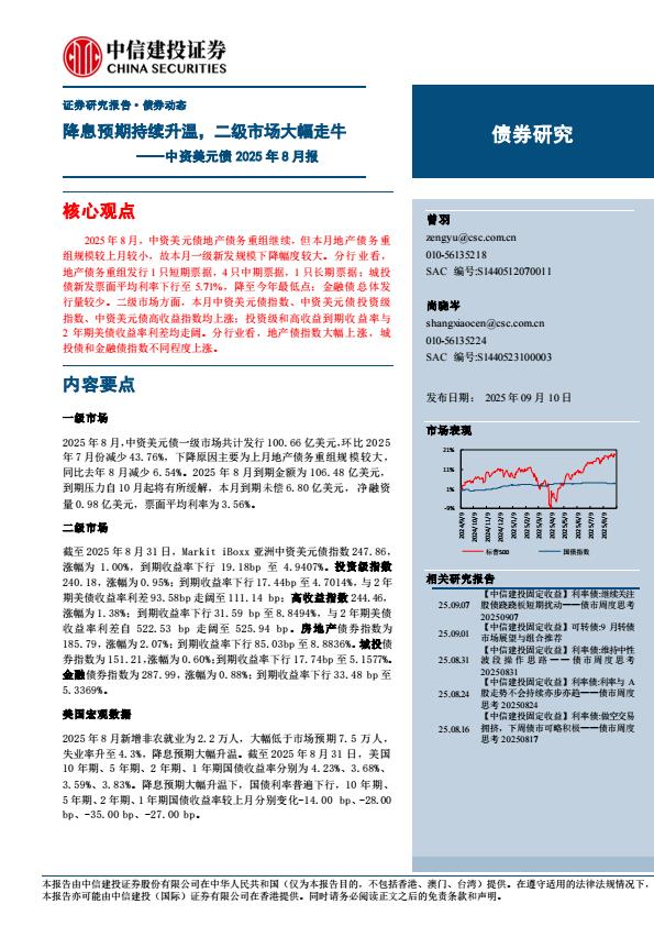 【21289E】【中信建投】中资美元债2025年8月报：降息预期持续升温，二级市场大幅走牛