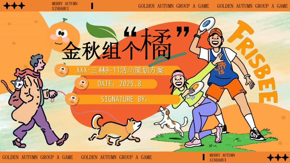 【22368E】金秋组个橘911月宠物主题活动策划方案