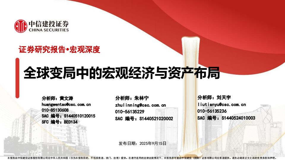 【21290E】【中信建投】全球变局中的宏观经济与资产布局