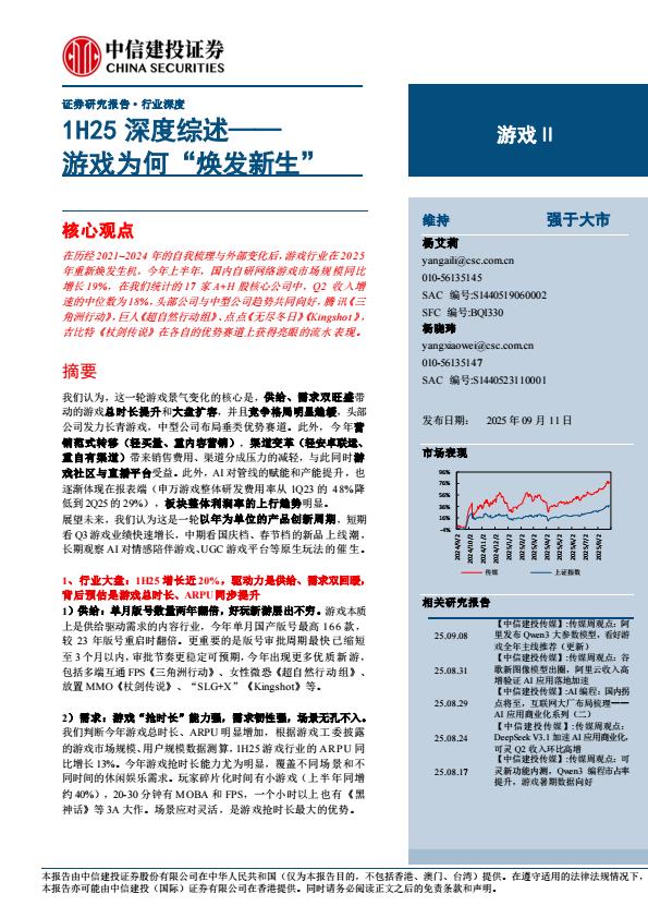 【21264E】【中信建投】游戏行业1H25深度综述：游戏为何“焕发新生”