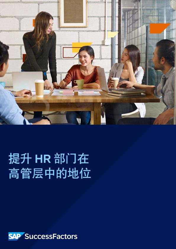 【22666E】【思爱普牛津经济研究院】2025年提升HR部门在高管层中的地位报告