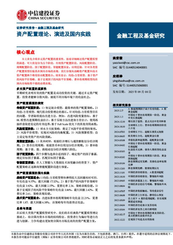 【21294E】【中信建投】金融工程及基金研究：资产配置理论、演进及国内实践