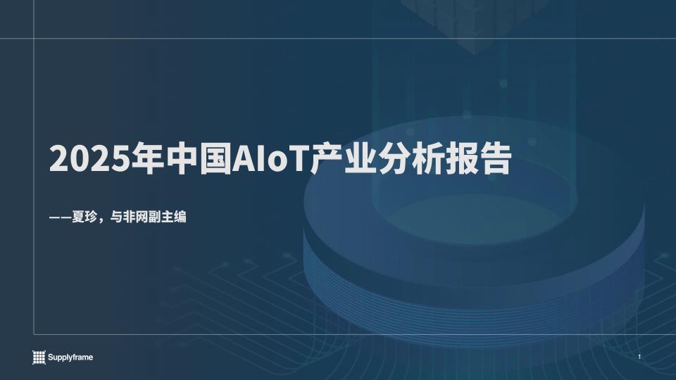 【22674E】【与非网】2025年中国AIoT产业分析报告