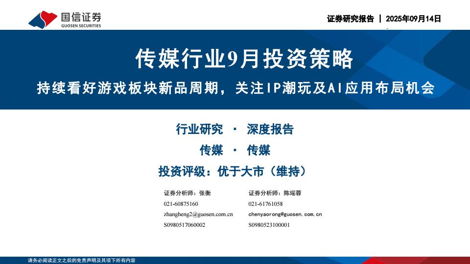 【21351E】【国信证券】传媒行业9月投资策略：持续看好游戏板块新品周期，关注IP潮玩及AI应用布局机会