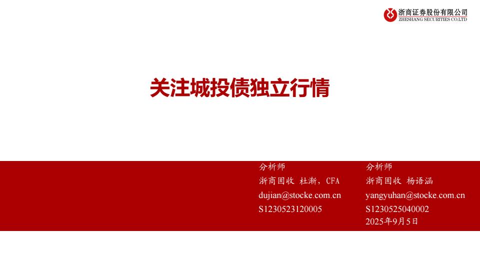 【21297E】【浙商证券】关注城投债独立行情