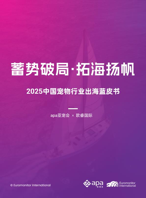 【22377E】【apa亚宠会欧睿国际】2025中国宠物行业出海蓝皮书