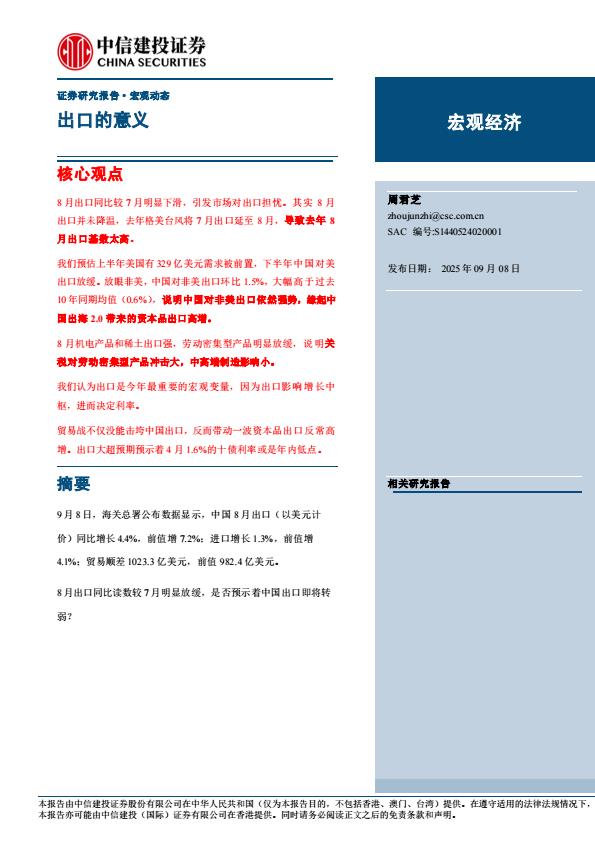 【21299E】【中信建投】宏观动态：出口的意义