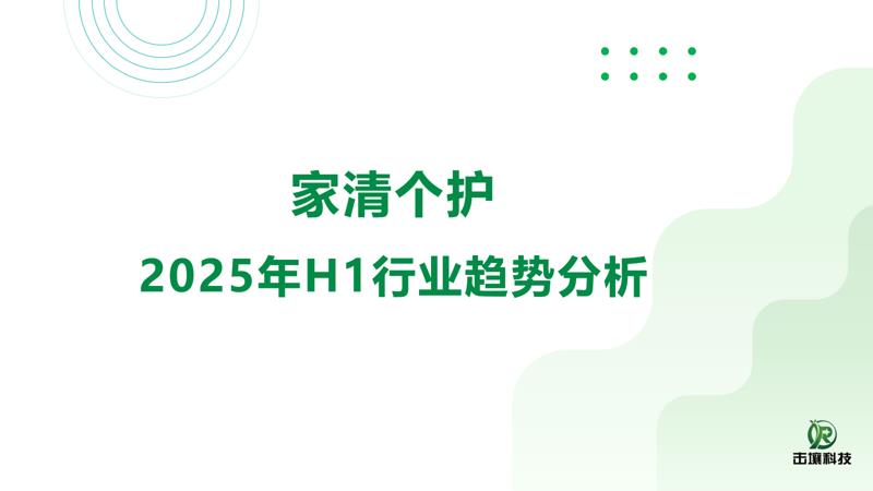 【22685E】【击壤科技】家清个护2025年H1行业趋势分析